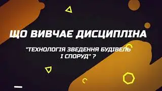 Що вивчає дисципліна "Технологія зведення будівель і споруд"?