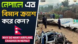 নেপালে এত বিমান বিধ্বস্ত হয় কেন? | Why So Many Aircraft Crashes Happen in Nepal? #AvioTech-HANDYFILM