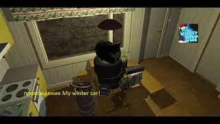 прохождение My winter car! (1 часть)
