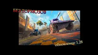 БЕЗ ТОРМОЗОВ | обновление 1.28 | Что Мир танков приготовил? | #2