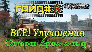SNOWRUNNER Гайд#8 - Остров Драммонд - все улучшения, открываем вышки.