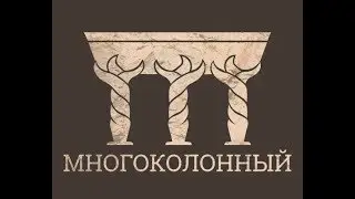 Многоколонный (Саундтрек) / Pillared (Soundtrack)