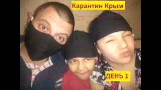 У нас дома карантин день 1 VLOG