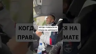 Первый день за рулём 😂 #osipov