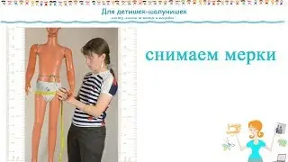 Как снимать мерки для построения выкройки Как снять мерки с ребенка