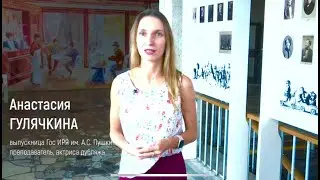 Выпускница Института Пушкина, преподаватель, актриса дубляжа — Анастасия Гулячкина