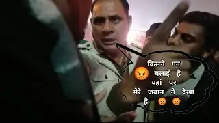 पुलिस वाले से लड़ाई हो गई  || गन किसने चलाईं 😡😡