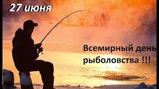 Всемирный день рыболовства! Всех с праздником! «Ни хвоста, ни чешуи»!!!