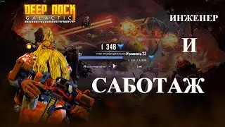 Идём на САБОТАЖ! Deep Rock Galactic за инженера