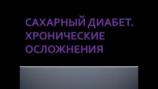 Хронические осложнения сахарного диабета. Берстнева С.В.