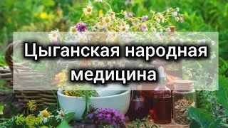 Цыганская народная медицина 