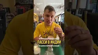 Ласси в Индии — топовый напиток