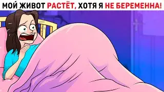 Мой живот РАСТЁТ, хотя я НЕ БЕРЕМЕННА!