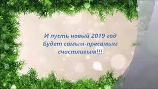 С Новым 2019 годом поздравление от Турборедера