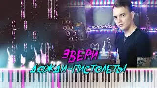 КАВЕР /ЗВЕРИ - ДОЖДИ ПИСТОЛЕТЫ / piano cover(my version) 
