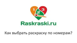 Как выбрать раскраску по номерам?