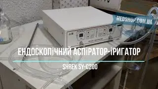 Ендоскопічний аспіратор - іригатор SHREK SY-C200