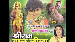 Ram Janam Bal Lila - Super Hit Aalha - Sanjo Baghel - Bundelkhandi -