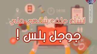 إنشاء ملف شخصي علي google+