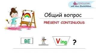 General questions / ОБЩИЙ ВОПРОС в PRESENT CONTINUOUS