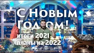 С Новым Годом! Итоги 2021 и планы на 2022.