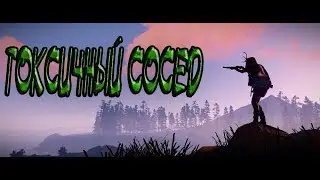 RUST- ЛУЧШИЙ РАСТЕР ПЛАНЕТЫ.Рейд соседей.
