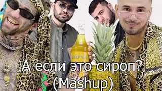 А если это любовь, Ананасовый сироп (mashup) - HammAli, Navai, Natan, Ганвест