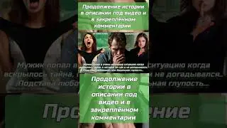 История про Тайную коробку которая вскрыла правду, истории измен. #жизненныеистории