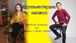 Группаластардың әңгімесі / Жанболат Кенжеғұл мен Жұлдыз Сейілдің сұхбаты
