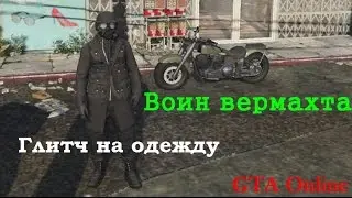 GTA Online. Глитч на одежду солдата вермахта (патч 1.33-1.34)