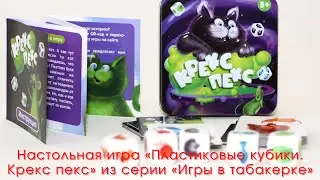 Настольная игра «Пластиковые кубики. Крекс пекс» из серии «Игры в табакерке»