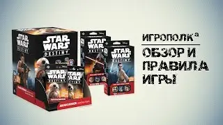 Star Wars. Destiny. Обзор и правила игры.