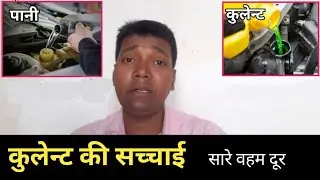 इन्जनो के लिए कुलेन्ट क्यों जरूरी है। Coolant full explained