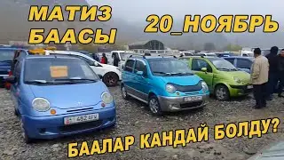 МАТИЗ БААСЫ👍20_НОЯБРЬ/ КОРГУЛО БААЛАР КАНДАЙ БОЛДУ? ЖАПАЛАК УНАА БАЗАРЫ