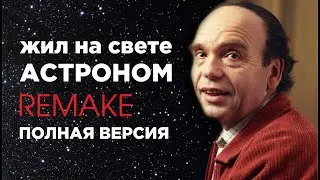 U21 project - Жил на свете Астроном / Remake / Полная версия.