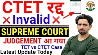 CTET Latest News Today | CTET Invalid 😲 | CTET हुआ रद्द | Breaking News 🔴| CTET vs TET Supreme Court