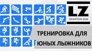 Тренировка для начинающих лыжников