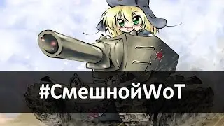 #СмешнойWoT Смешные видео WoT Часть 1.