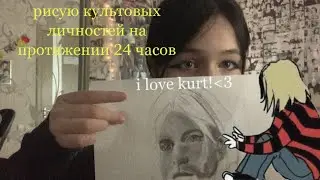 РИСУЮ КУРТА КОБЕЙНА, ДЖОНА ЛЕННОНА 24 часа