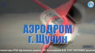 Аviadrive 2020 г. Щучин, аэродром