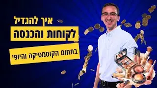איך לשווק את עסק הקוסמטיקה שלך ולהכפיל את ההכנסות | אסטרטגיה מנצחת לגיוס לקוחות חדשים