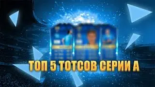 ТОП 5 ТОТСОВ ИЗ СЕРИИ А