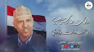 ايوب طارش - ياسماوات بلادي | تسجيل حفلة الضحي 1981م ينشر لأول مره