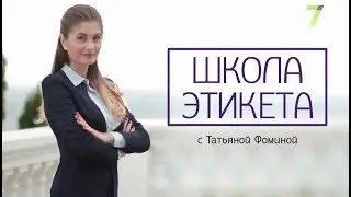 Как не мешать другим зрителям | Школа этикета | 7 телеканал | 20.02.18