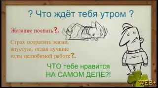 Что ждёт тебя утром?!