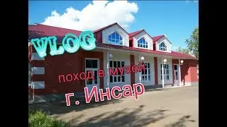 ПОХОД В МУЗЕЙ Г. ИНСАР || DANILA