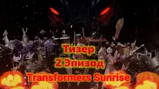 Тизер 2 Эпизода | Transformers Sunrise | (Убавьте чуть звук)