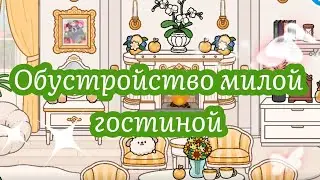 |●🦋TOCA BOCA//Обустройство МИЛОЙ гостиной🏠🐇🎀Toca Boca life🌺🧸ИДЕЯ для дизайна 🎍🌸
