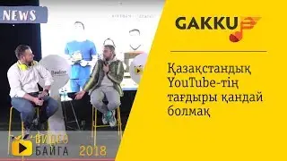 Gakku News - Қазақстандық YouTube-тің тағдыры қандай болмақ