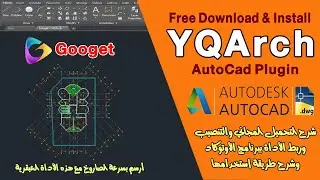 شرح وتحميل أداة عبقرية مجانية لسرعة وإنجاز الرسم على الاوتوكاد في ثواني | YQArch AutoCAD Plugin